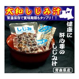 大和しじみ汁青森県産1食セット　賞味期限6ヵ月　常温　しじみちゃん本舗　青森市