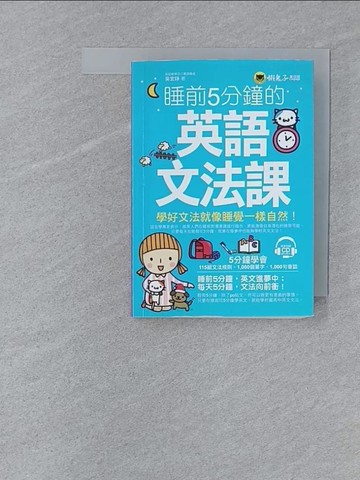 【書寶二手書T1／語言學習_SY6】睡前5分鐘的英語文法課_吳宜錚