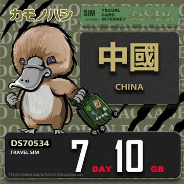 【鴨嘴獸 旅遊網卡】Travel Sim 中國 7天10GB 上網卡