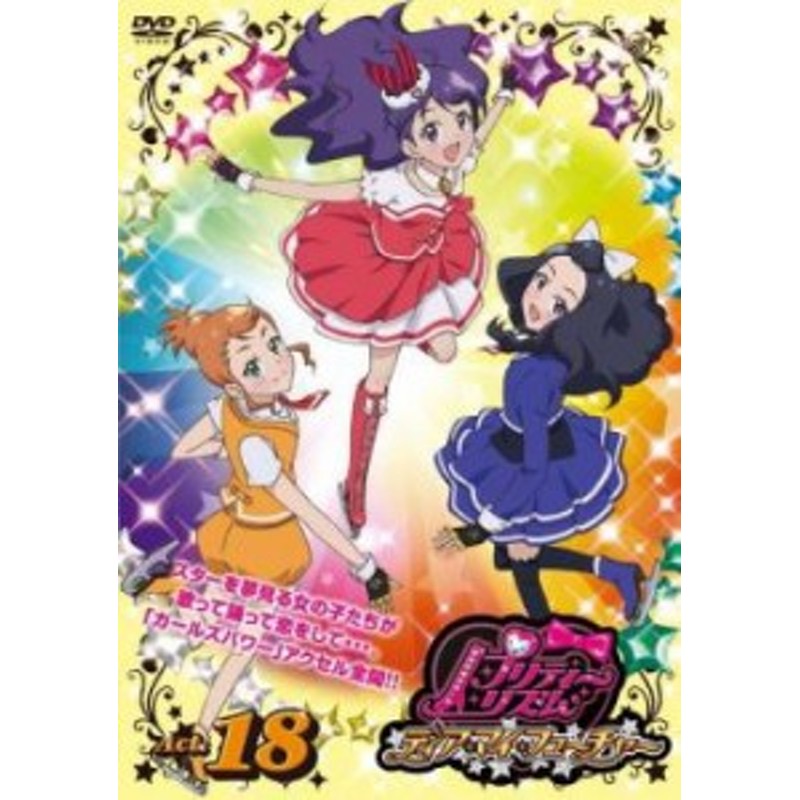 ケース無 プリティーリズム ディア マイ フューチャー Act 18 第35話 第36話 中古dvd レンタル落ち 通販 Lineポイント最大1 0 Get Lineショッピング