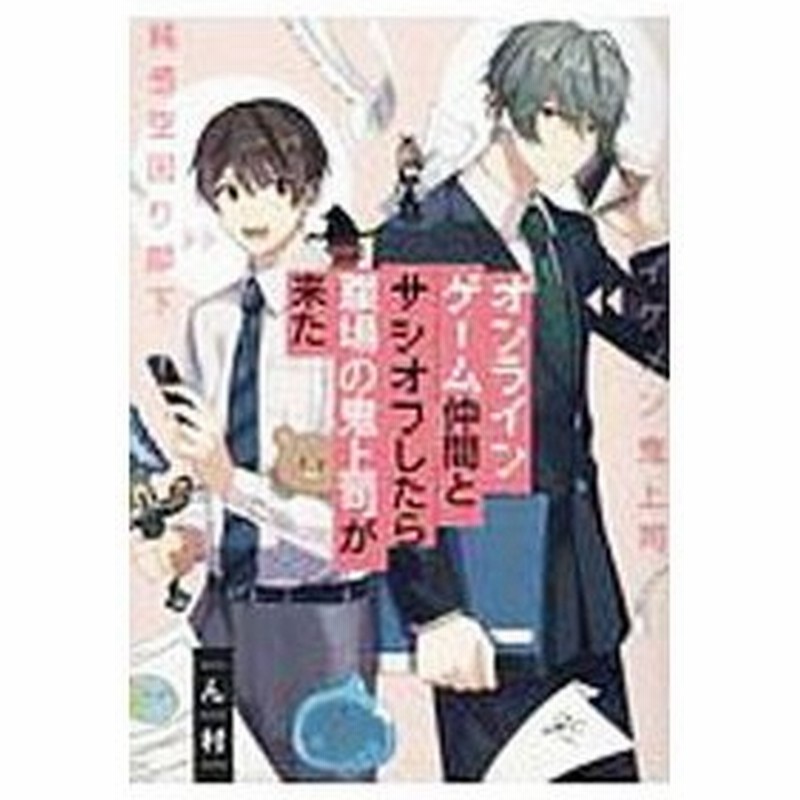 オンラインゲーム仲間とサシオフしたら職場の鬼上司が来た ん村 通販 Lineポイント最大get Lineショッピング