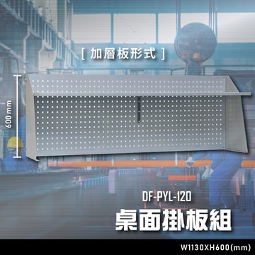 【辦公嚴選】大富DF-PYL-120 桌面掛板組 （加層板形式） 辦公家具  工作桌 零件收納 抽屜櫃 零件盒【領券滿額再折千12/31止】