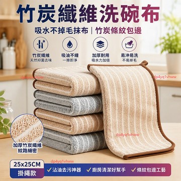 台灣出貨✨ 竹炭纖維洗碗布 吸水不掉毛抹布 竹炭條紋包邊 加厚廚房清潔刷 沾油去污神器 清潔布  25x25CM掛繩款