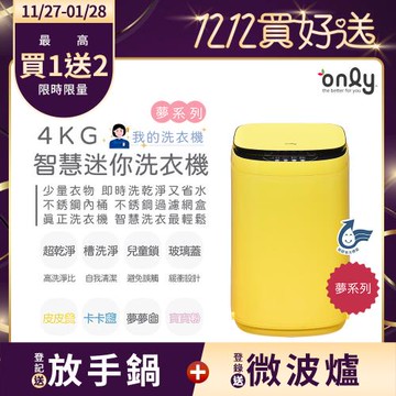 【11/27-1/28登記送放手鍋】only我的洗衣機 夢系列4KG迷你洗衣機OT04-H05皮皮黃(4公斤Mini省水直立式 比小雙槽更好用)