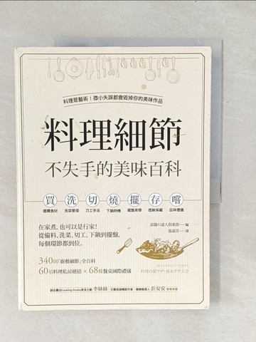 【書寶二手書T1／餐飲_Y1C】料理細節不失手的美味百科：在家煮，也可以是行家！從備料、洗菜、切工、下鍋到擺盤，每個環節都到位_話題?達人??部,  張嘉芬