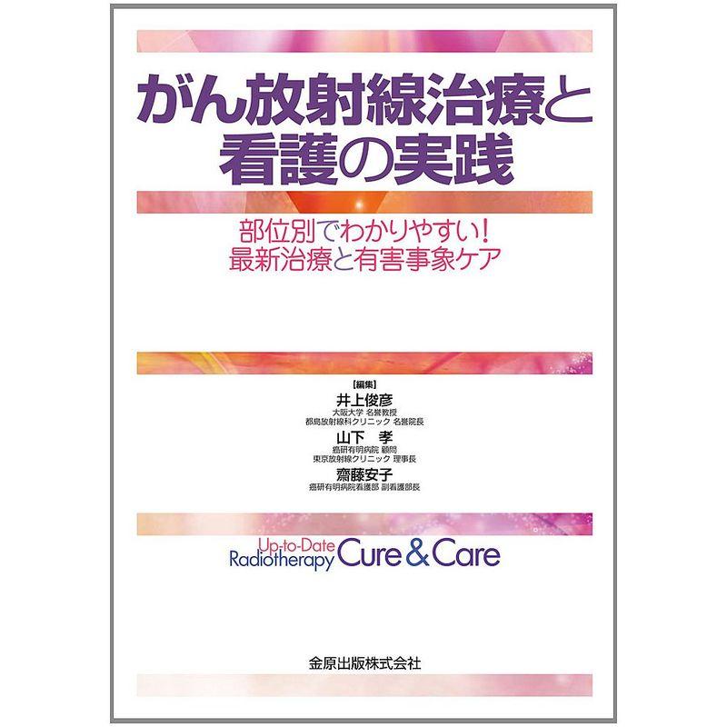 がん放射線治療と看護の実践: 部位別でわかりやすい 最新治療と有害事象ケア