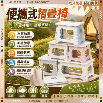 🥇歐曼🥇隔日達 加粗加厚 折疊凳 輕巧便攜 小凳子 戶外露營板凳 野餐凳 手提凳子 露營摺疊椅 折疊椅 穿鞋椅 小板凳