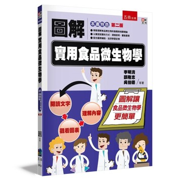 圖解實用食品微生物學（2版）[二手書_全新]