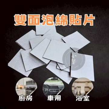 泡綿貼片 雙面膠 雙面泡綿貼片 貼片 膠帶 雙面貼片 發泡貼片 多功能貼片 背膠 背貼 黏接貼片