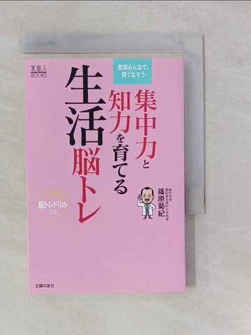 【書寶二手書T1／原文書_YHI】集中力?知力?育??生活腦??_日文_篠原菊紀