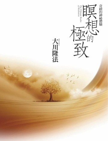 瞑想的極致－奇蹟的神秘體驗[二手書_良好]