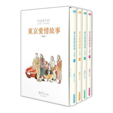 東京愛情故事典藏版套書 (01)-(04) 完【城邦讀書花園】