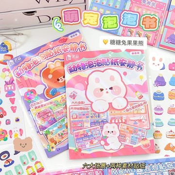 🧡台灣現貨🧡萌寵樂園泡泡貼紙書 兒童DIY貼紙書 3D立體泡泡貼紙 扮家家酒 創意貼紙本 A03