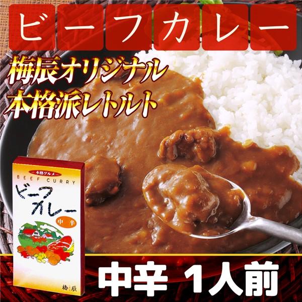 レトルトカレー ビーフカレー 中辛 200g 入り レトルトパック    梅辰