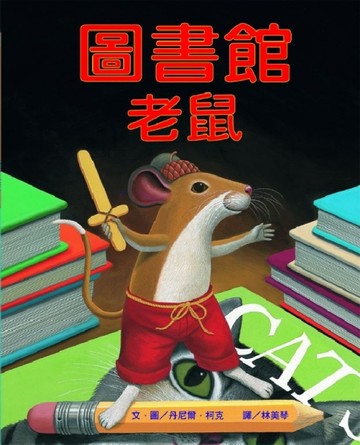圖書館老鼠【二手書_良好】TAAZE讀冊生活