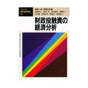 財政投融資の経済分析   岩田一政、深尾光洋編