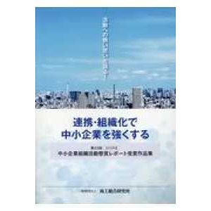 中小企業組織活動懸賞レポート受賞作品集〈第２３回　２０１９年度〉