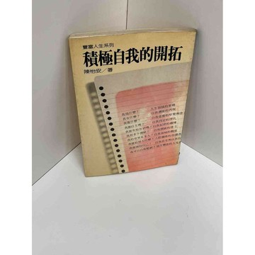 【雷根360免運】【送贈品】【大衛360免運】【送贈品】【7成新】積極自我的開拓  #七成新【P-A2554】
