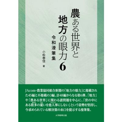 農ある世界と地方の眼力6   小松泰信  〔本〕