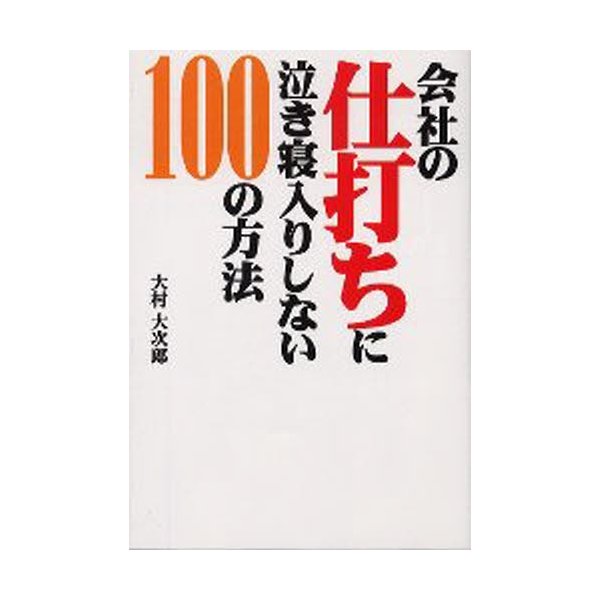 会社の仕打ちに泣き寝入りしない100の方法