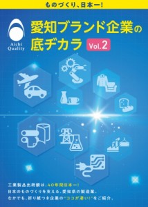  カーネルコンセプト   愛知ブランド企業の底ヂカラ Vol.2