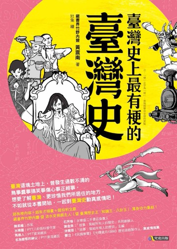 臺灣史上最有梗的臺灣史