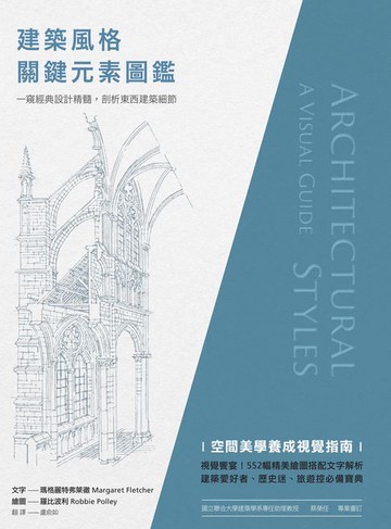 【電子書】建築風格關鍵元素圖鑑：一窺經典設計精髓，剖析東西建築細節