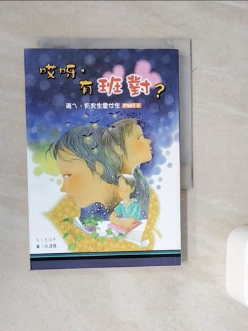 【書寶二手書T2／兒童文學_WKH】哎呀，有班對？導ㄟ，有男生愛女生 Part II_毛治平