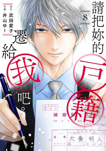 【電子書】請把妳的戶籍遷給我吧。(第8話)