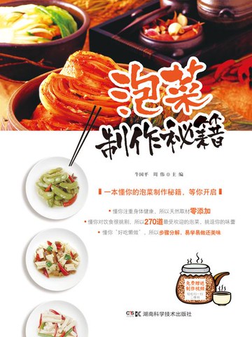 【電子書】泡菜制作秘籍