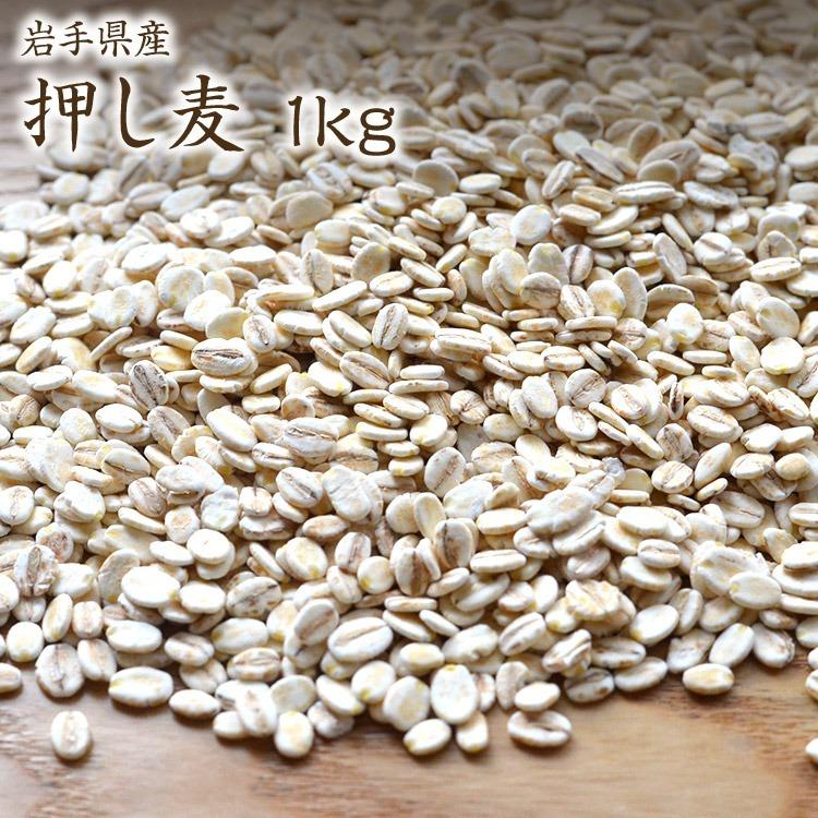 押麦 1kg 岩手県産 大麦 押し麦 国産 (500g×2P)