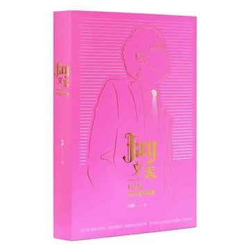 Jay文案1998-2024－－周杰倫歌曲最屌解讀[95折] TAAZE讀冊生活