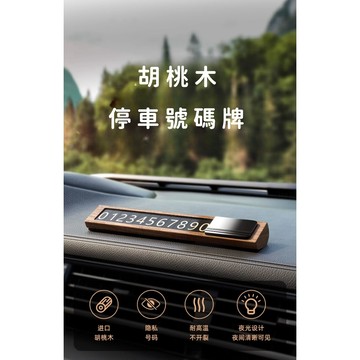【Oasis Studio】胡桃木停車號碼牌 可隱藏式停車牌 高級車載留車牌 夜光停車牌 汽車臨停  汽車臨時停車牌