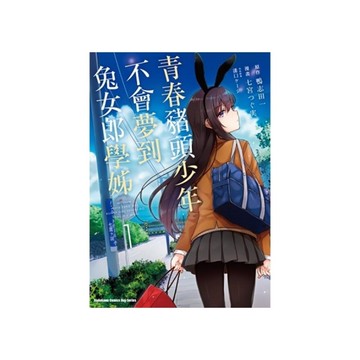 青春豬頭少年不會夢到兔女郎學姊(1)