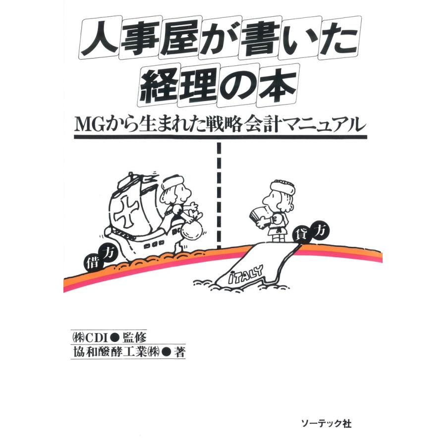 人事屋が書いた経理の本