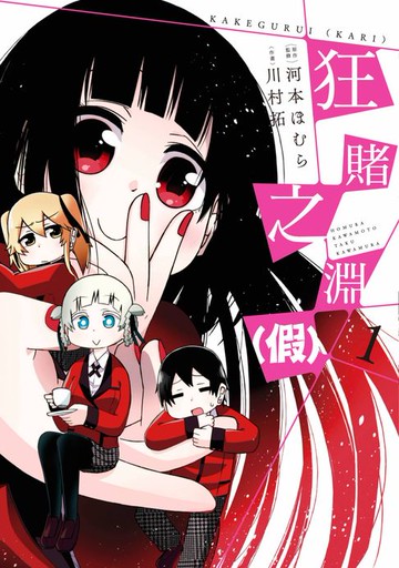 【電子書】狂賭之淵（假）(01)