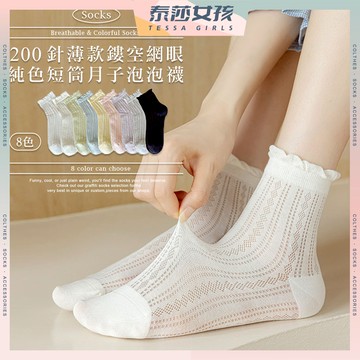 ⭕隔日到貨⭕200針鏤空網眼純色短筒月子泡泡襪 棉襪 透氣 純色 網眼 女襪 泡泡口 女生襪子 少女襪 中筒襪 襪子