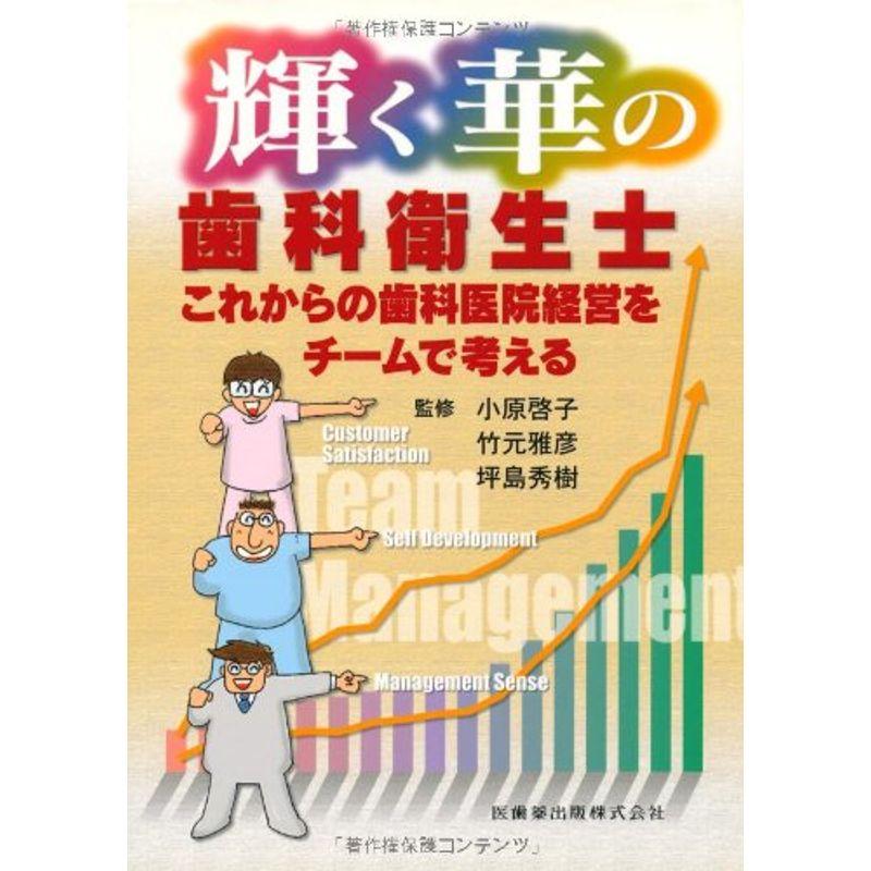 輝く華の歯科衛生士これからの歯科医院経営をチームで考える