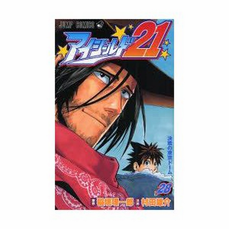 新品本 アイシールド21 28 決戦の東京ドーム 稲垣理一郎 原作 村田雄介 漫画稲垣 理一郎 原作 通販 Lineポイント最大0 5 Get Lineショッピング