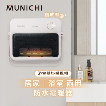 munichi 沐尼黑壁掛陶瓷暖風機/浴室電暖器(mr.heater)