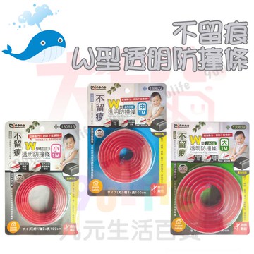 【九元生活百貨】大於 不留痕W型透明防撞條小1M 130615 防撞膠條 防撞膠貼 防撞膠帶 兒童安全防撞條