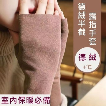 德絨半截露指手套《台灣出貨》冬天手套 保暖手套 手套 辦公室保暖小物