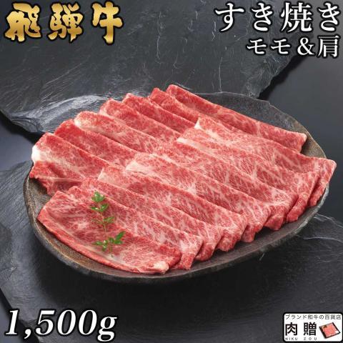 飛騨牛 肉 和牛 国産 牛肉 すき焼き モモ＆肩 ギフト A5 A4 すき焼き肉 鍋 結婚祝い 出産祝い 内祝い お祝い お返し 目録 景品 750g750g 1.5kg 8〜10人前