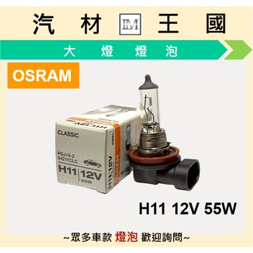【LM汽材王國】 燈泡 H11 OSRAM 歐司朗 12V 55W 機車 汽車 大燈 霧燈 頭燈 石英