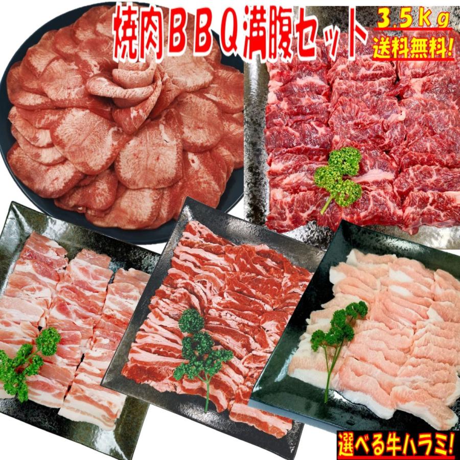 肉  牛タン バーベキュー 食材 牛肉 焼肉セット バーベキュー 肉 ハラミ 薄切り 塩タン BBQ 肉 牛カルビ バラ 豚バラ 豚トロ 豚肉 3.5kg