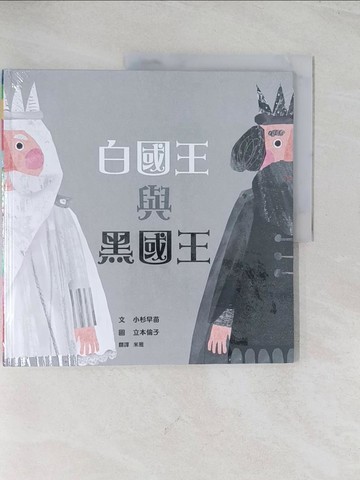 【書寶二手書T1／少年童書_R52】白國王與黑國王_小杉早苗