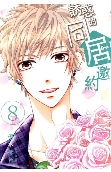 【電子書】誘惑的同居邀約(08)