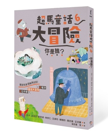 超馬童話大冒險（6）：你是誰？[二手書_良好]