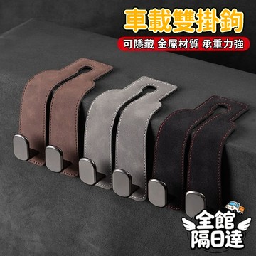 🌜現貨+隔日達🌛 汽車通用掛鉤 車內收納掛鉤 車載座椅椅背 隱藏式多功能掛鈎 翻皮金屬掛鈎 後排車內掛鉤 創意收納神器