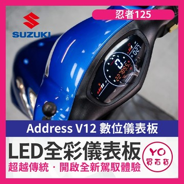 YO買百貨 Suzuki Address V12 儀表救星 數位儀表 儀表救星 led儀表 全彩 忍者125 忍者改裝
